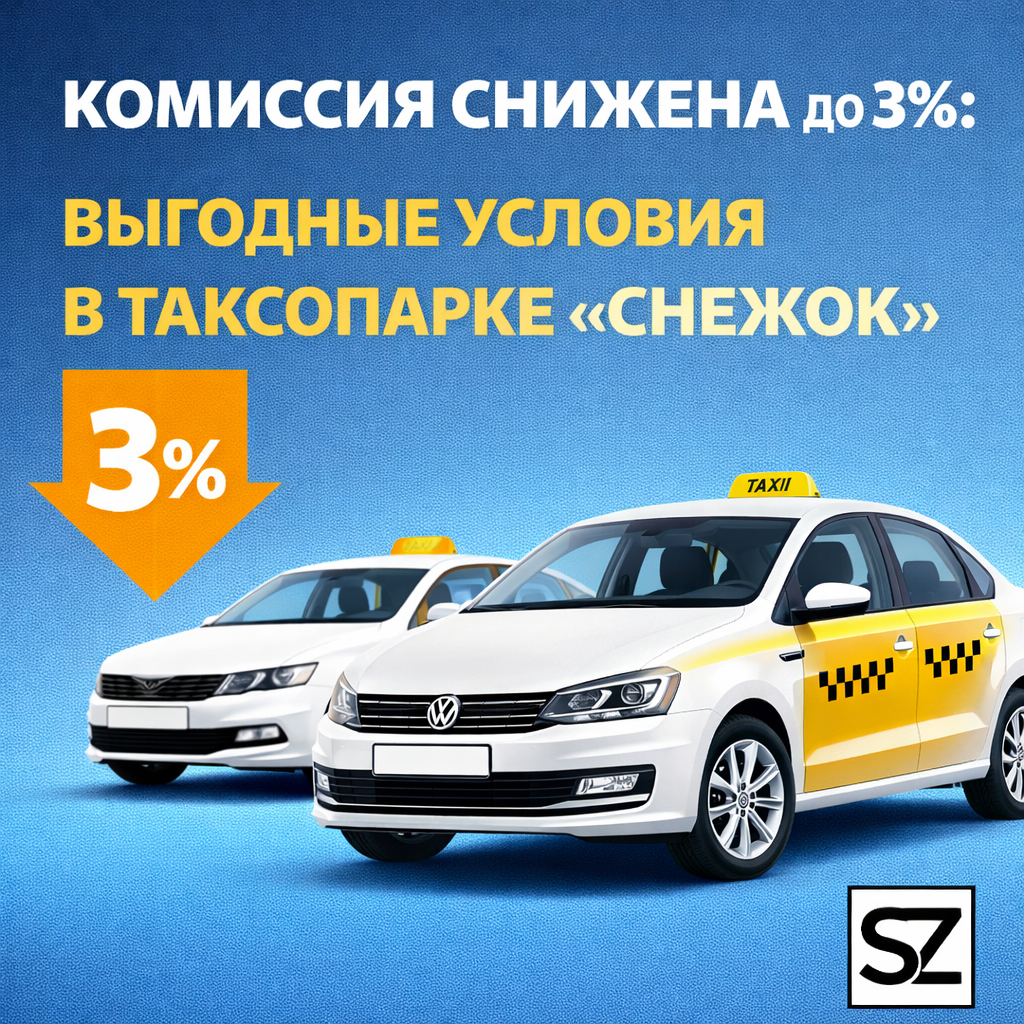 Отличная новость для водителей - автопарк Снежок снзил комиссию.png