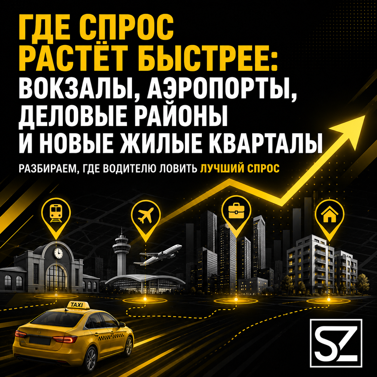 Где спрос растёт быстрее вокзалы, аэропорты, деловые районы и новые жилые кварталы.png