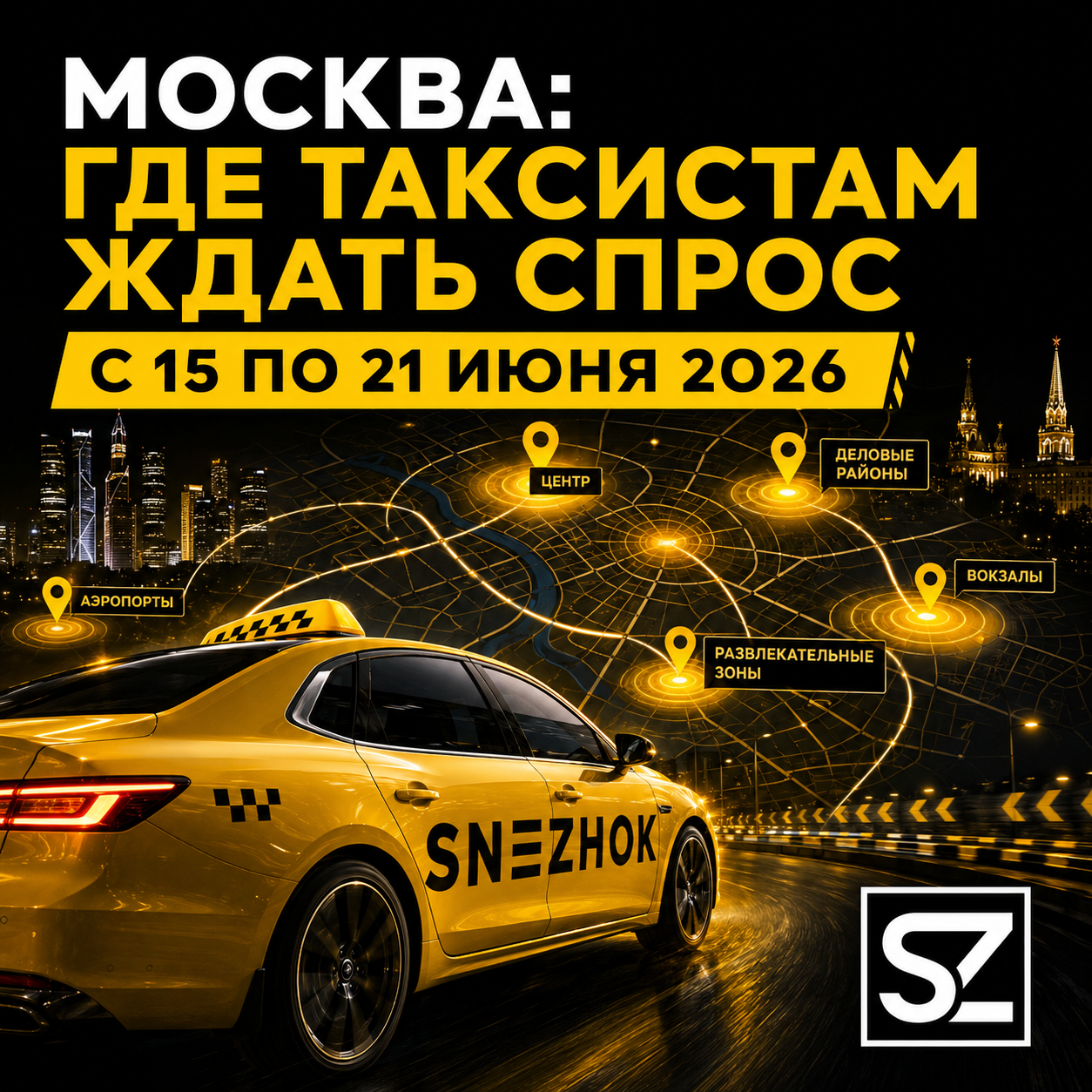 Москва где таксистам ждать спрос с 15 по 21 июня 2026.png