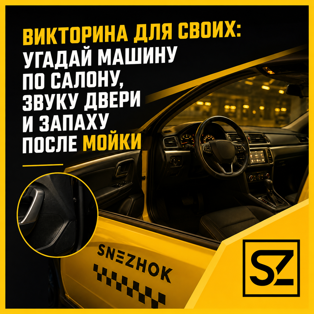 Викторина для своих угадай машину по салону, звуку двери и запаху после мойки.png