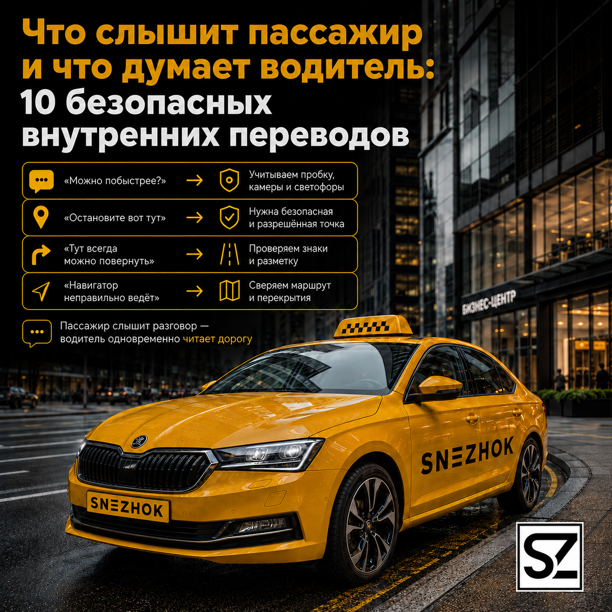 Что слышит пассажир и что думает водитель 10 безопасных внутренних переводов.png