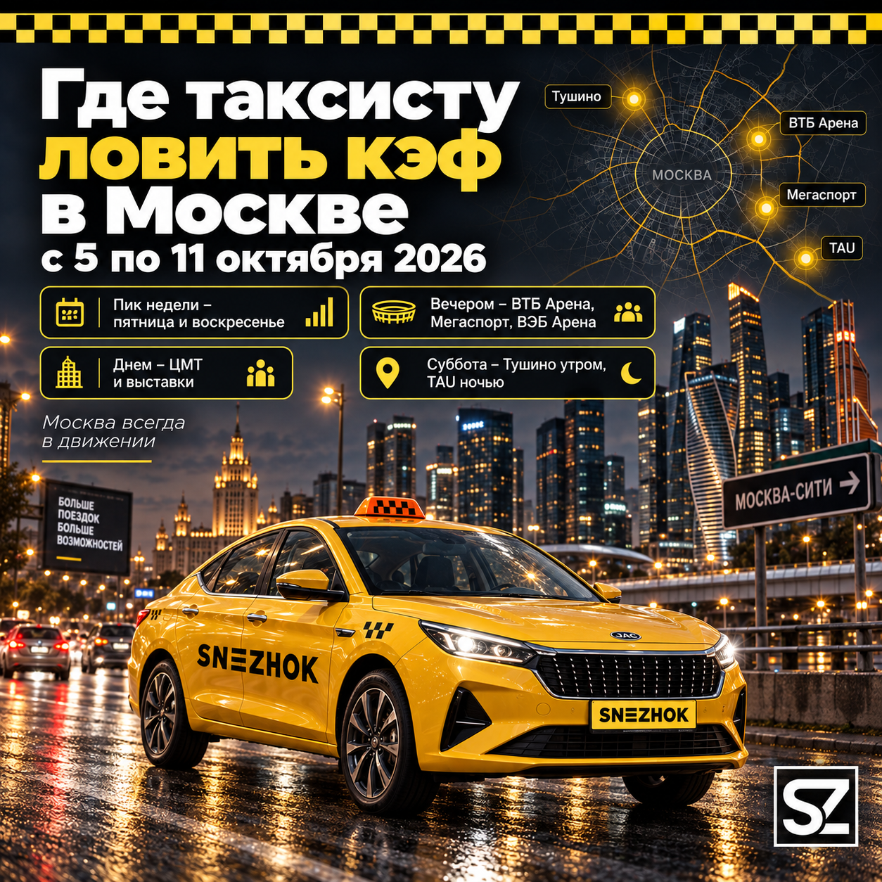 Где таксисту ловить кэф в Москве с 5 по 11 октября 2026.png